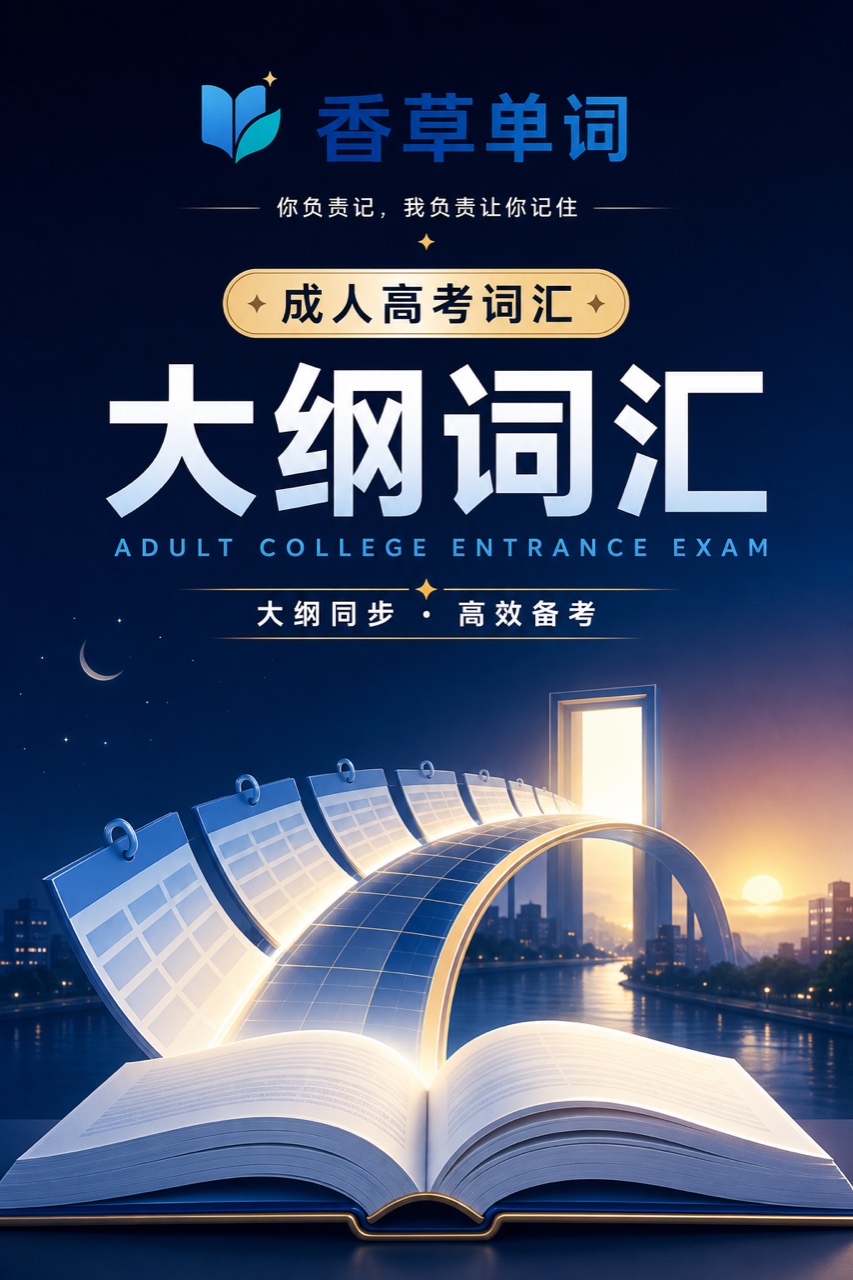 成人高考大纲词汇 词书封面