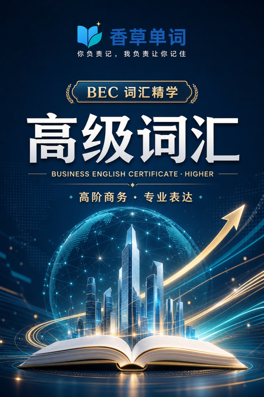 BEC高级词汇 词书封面