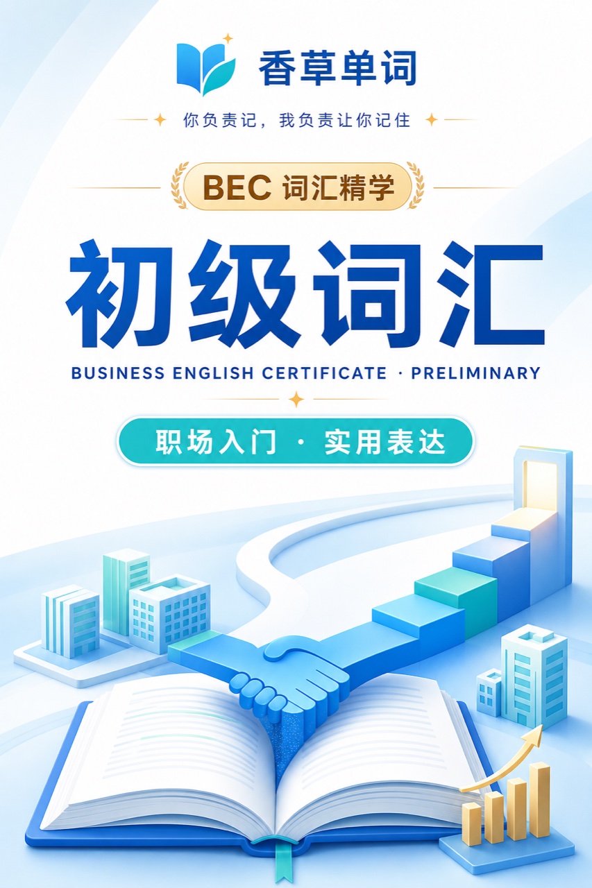 BEC初级词汇 词书封面