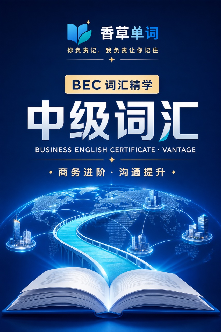 BEC中级词汇 词书封面