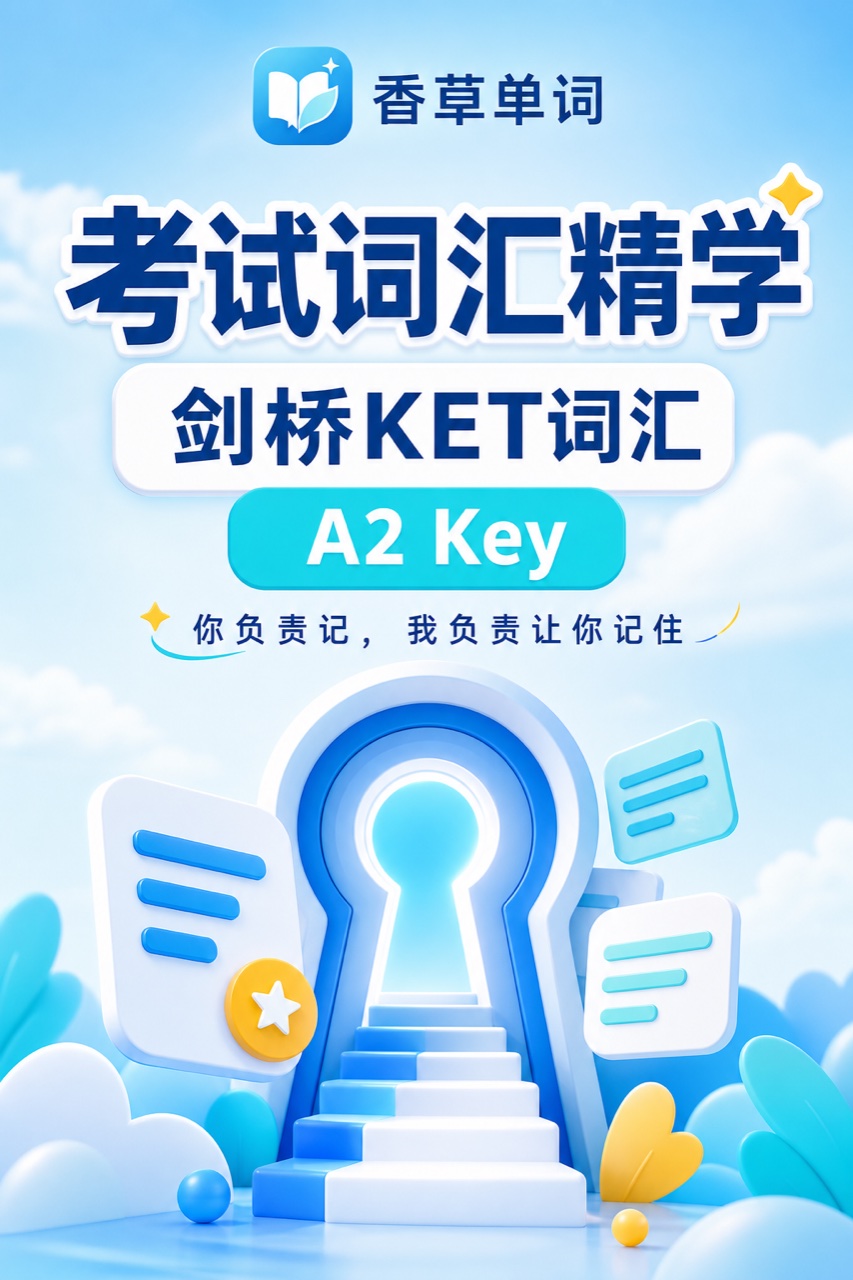 剑桥KET词汇 A2 Key 词书封面