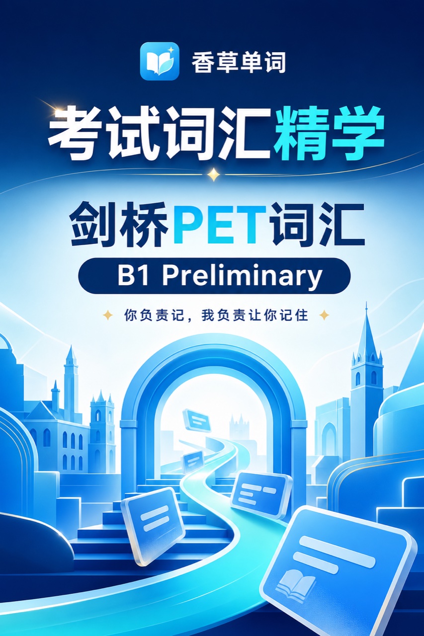 剑桥PET词汇 B1 Preliminary 词书封面