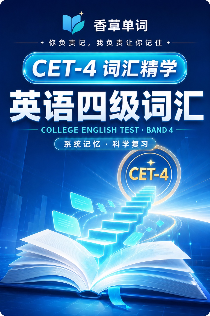 英语四级词汇 词书封面