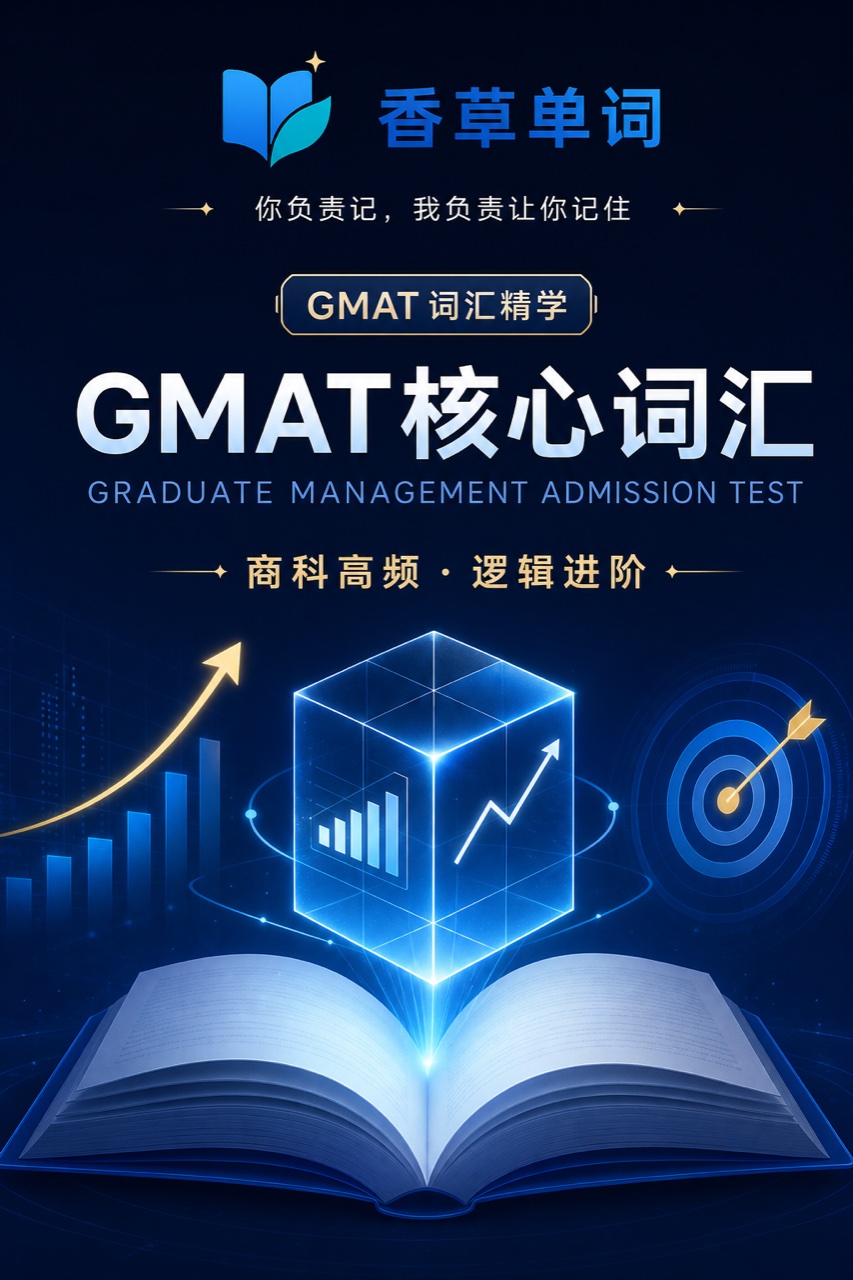 GMAT核心词汇 词书封面