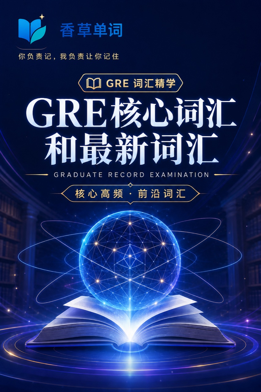 GRE核心词汇和最新词汇 词书封面