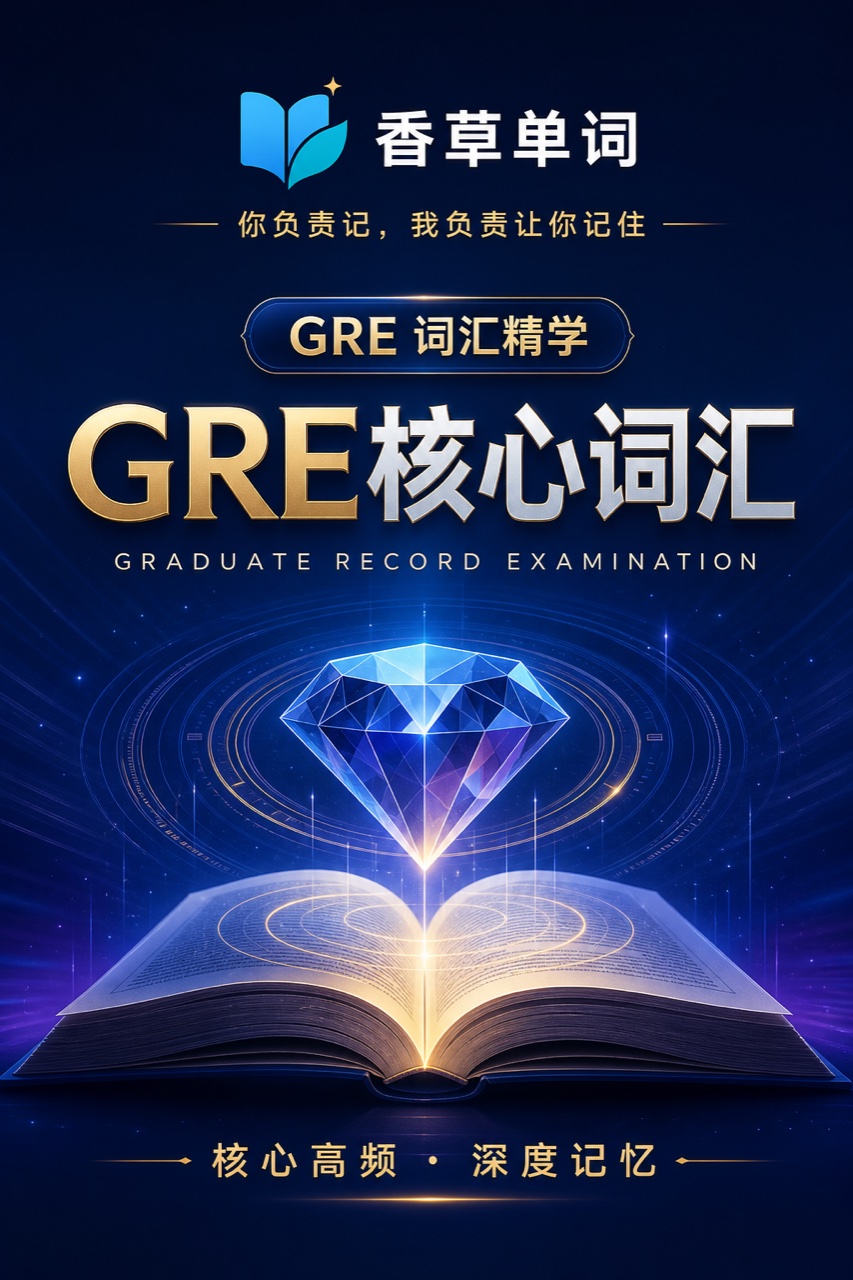 GRE核心词汇 词书封面