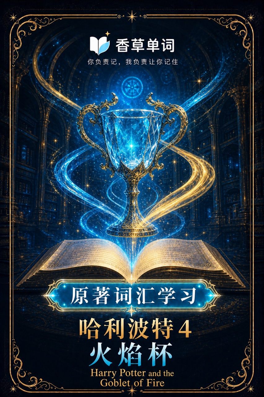 哈利波特4·火焰杯 词书封面