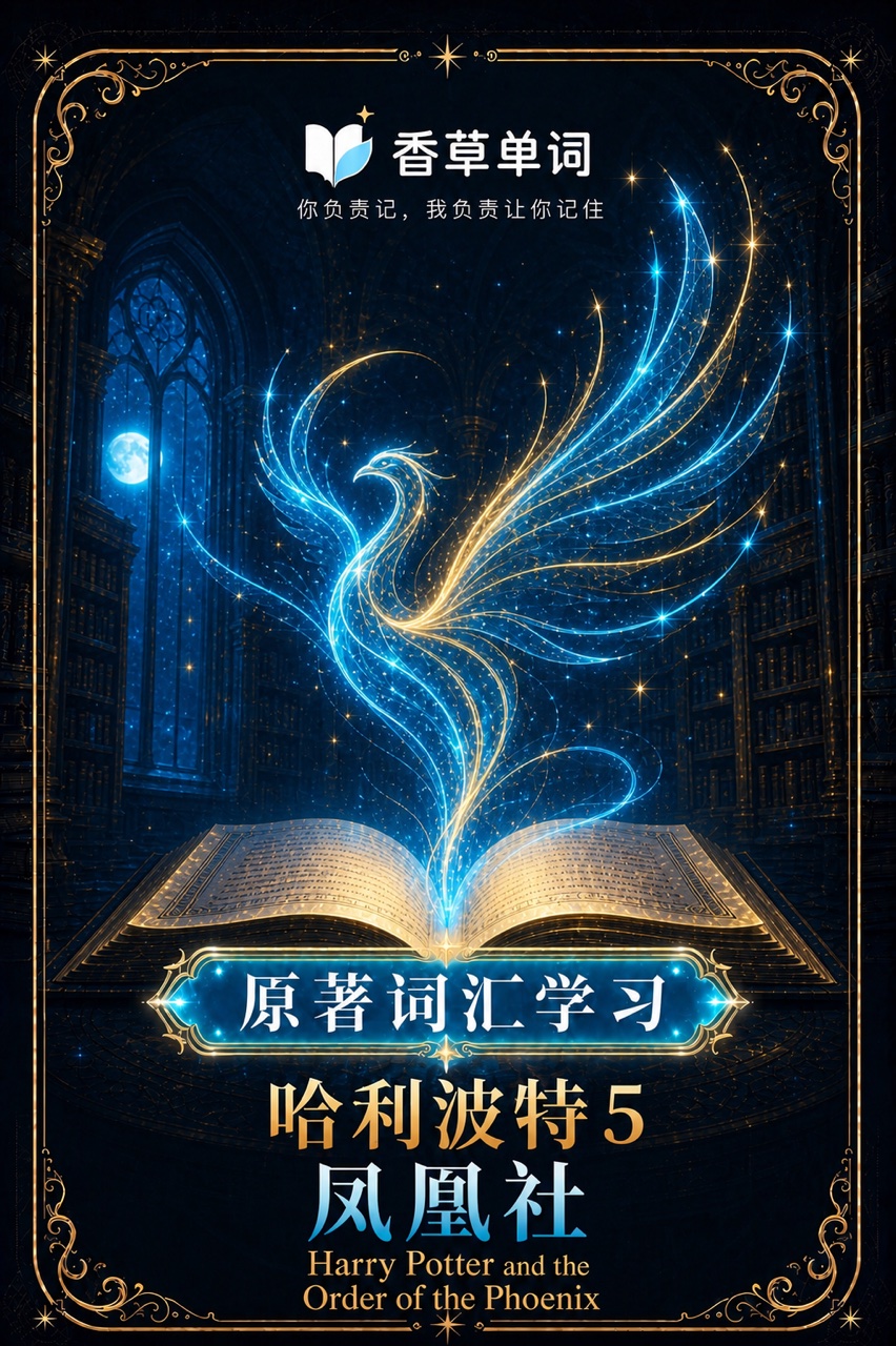 哈利波特5·凤凰社 词书封面