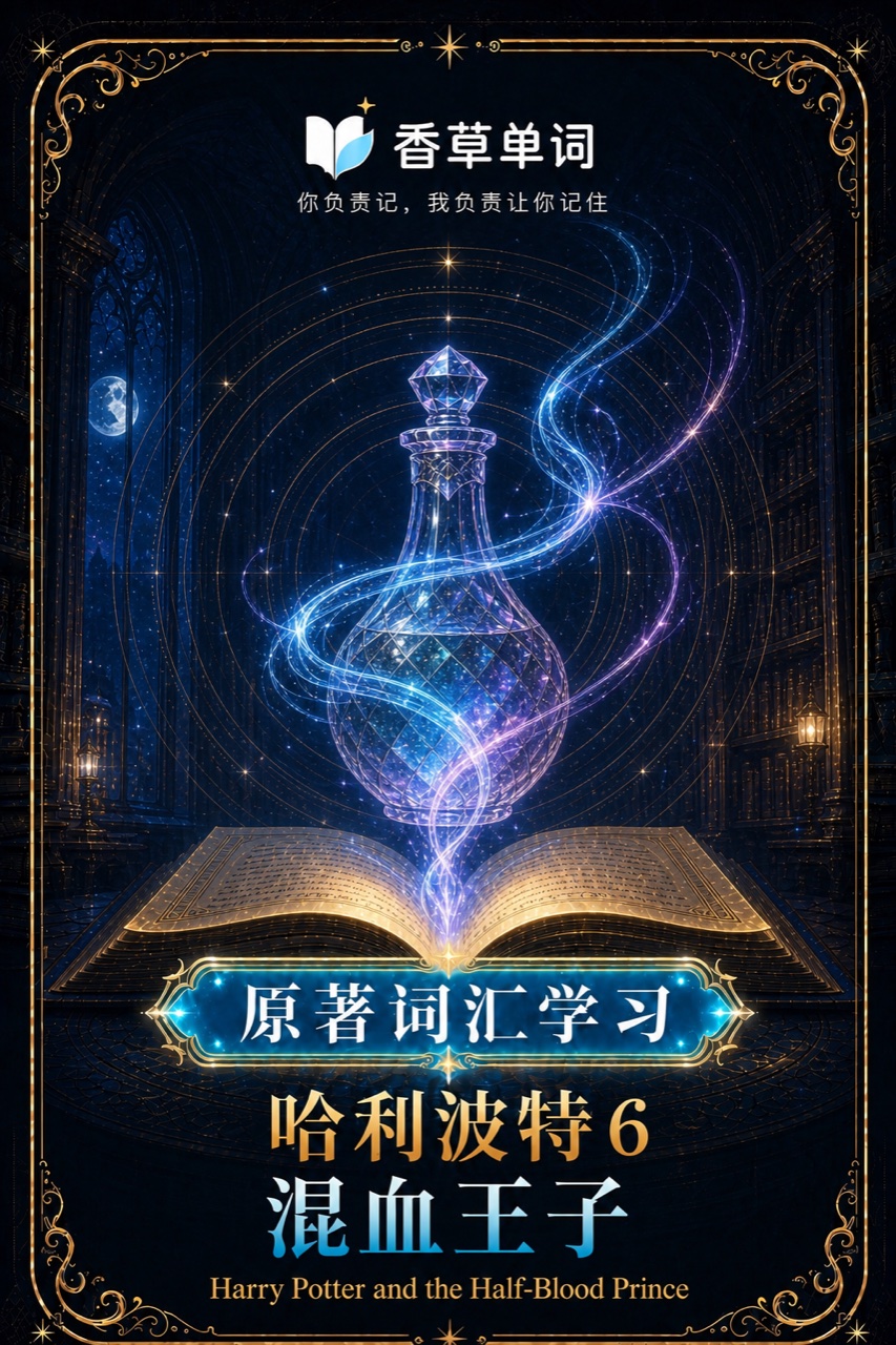 哈利波特6·混血王子 词书封面