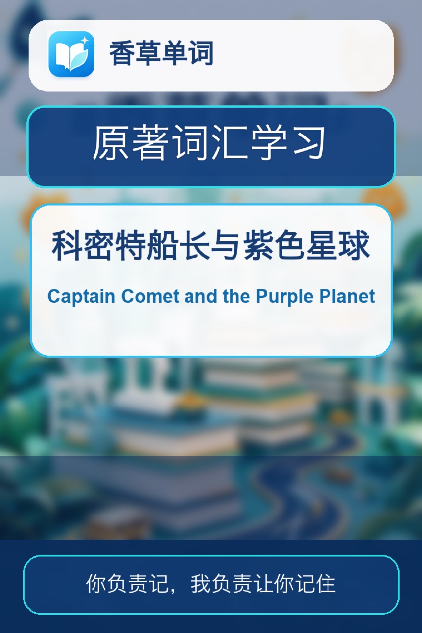 科密特船长与紫色星球 Captain Comet and the Purple Planet 词书封面