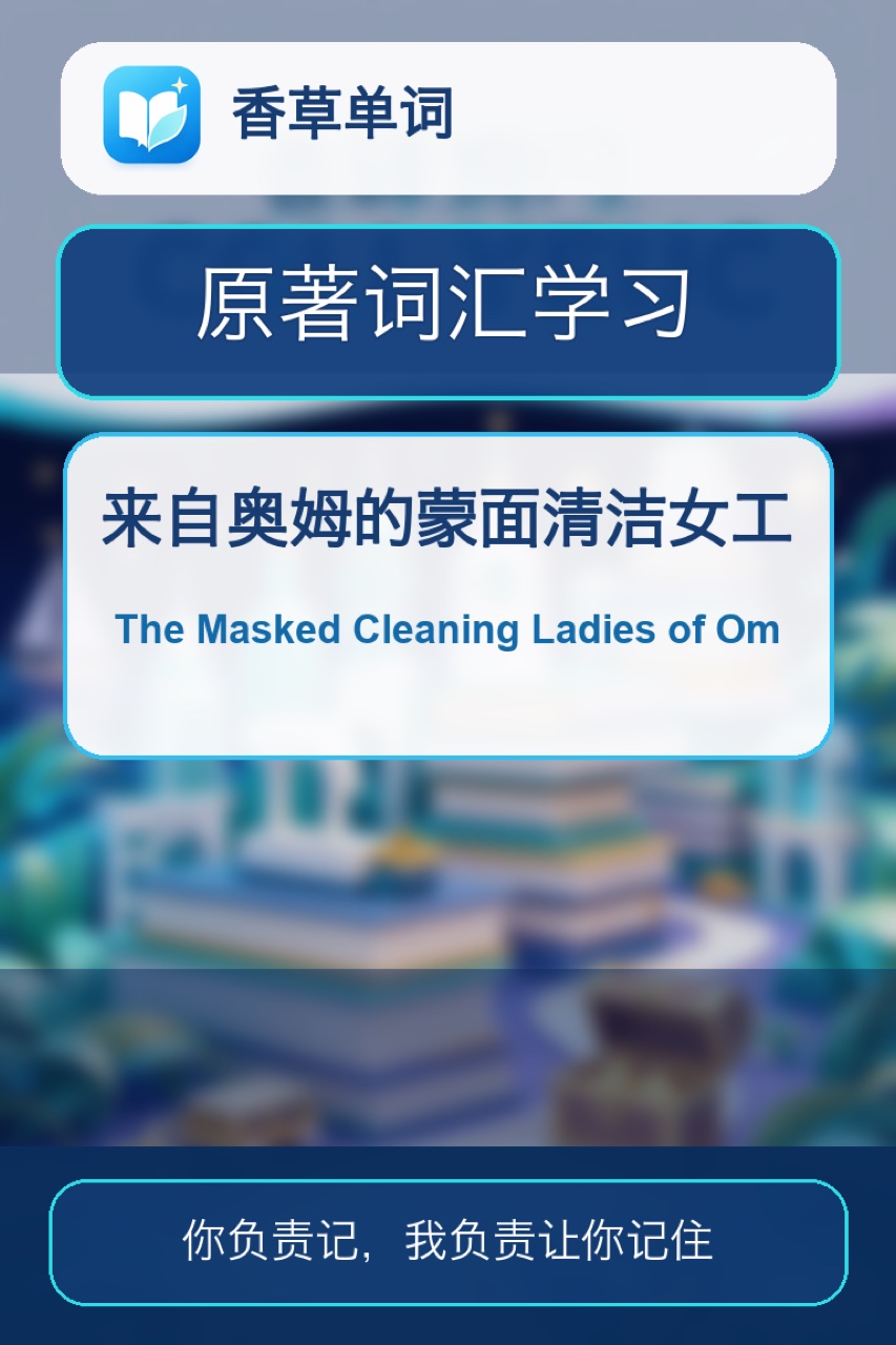 来自奥姆的蒙面清洁女工 The Masked Cleaning Ladies of Om 词书封面