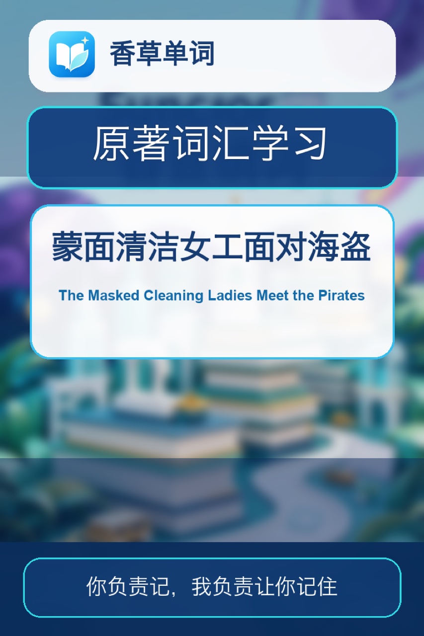 蒙面清洁女工面对海盗 The Masked Cleaning Ladies Meet the Pirates 词书封面