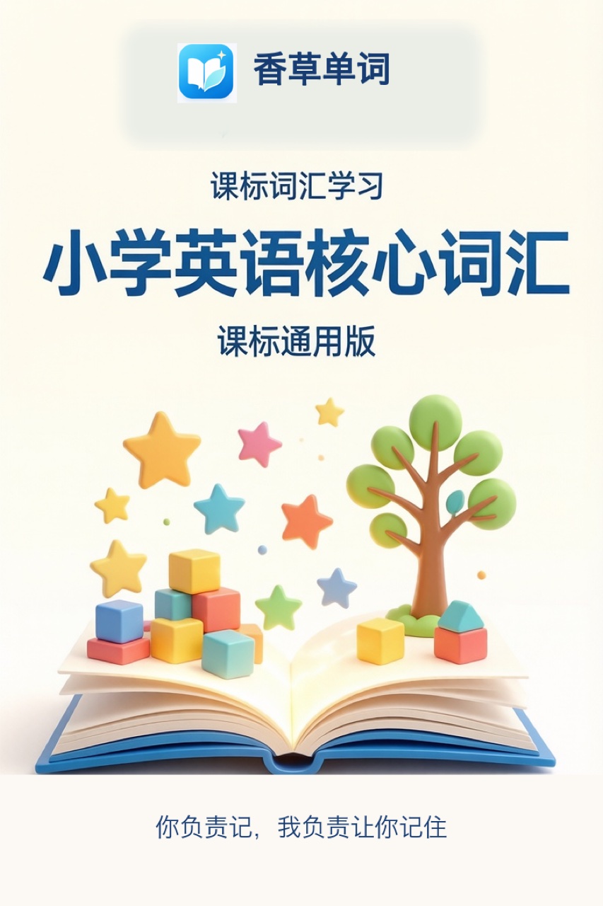 小学英语核心词汇(课标通用版) 词书封面