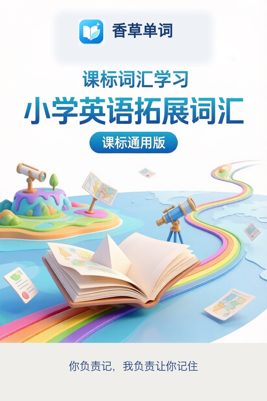 小学英语拓展词汇(课标通用版) 词书封面