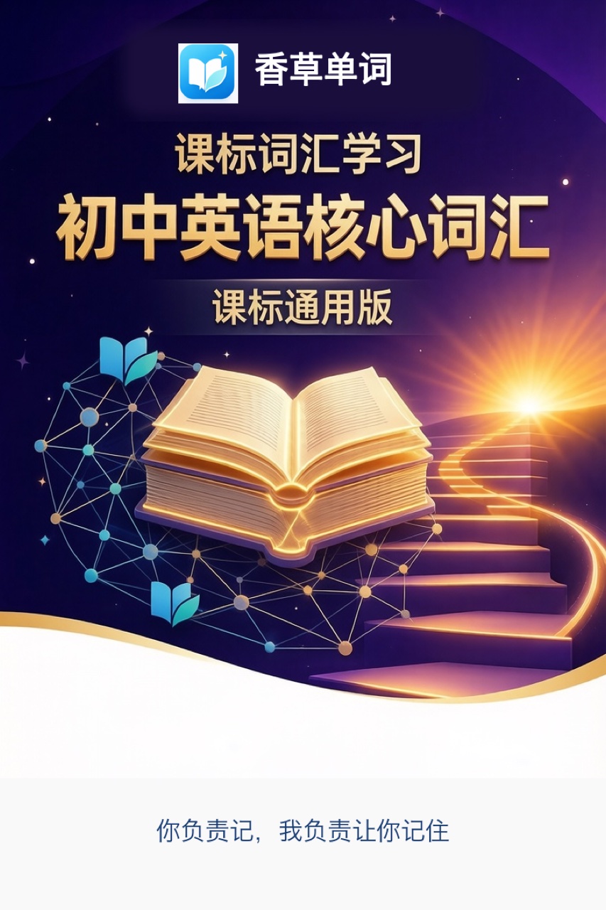初中英语核心词汇(课标通用版) 词书封面