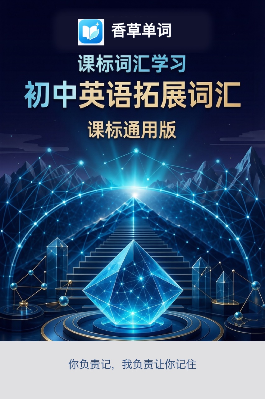 初中英语拓展词汇(课标通用版) 词书封面