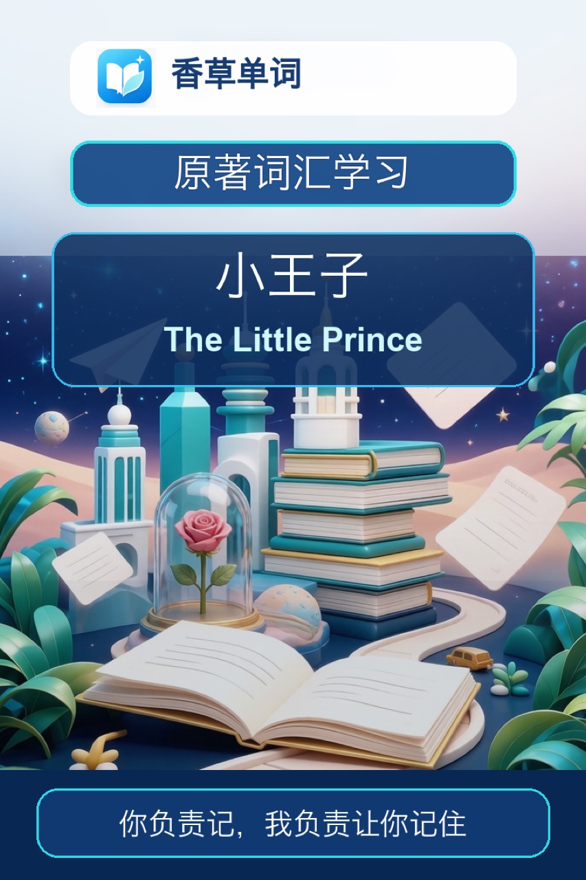 小王子 The Little Prince 词书封面
