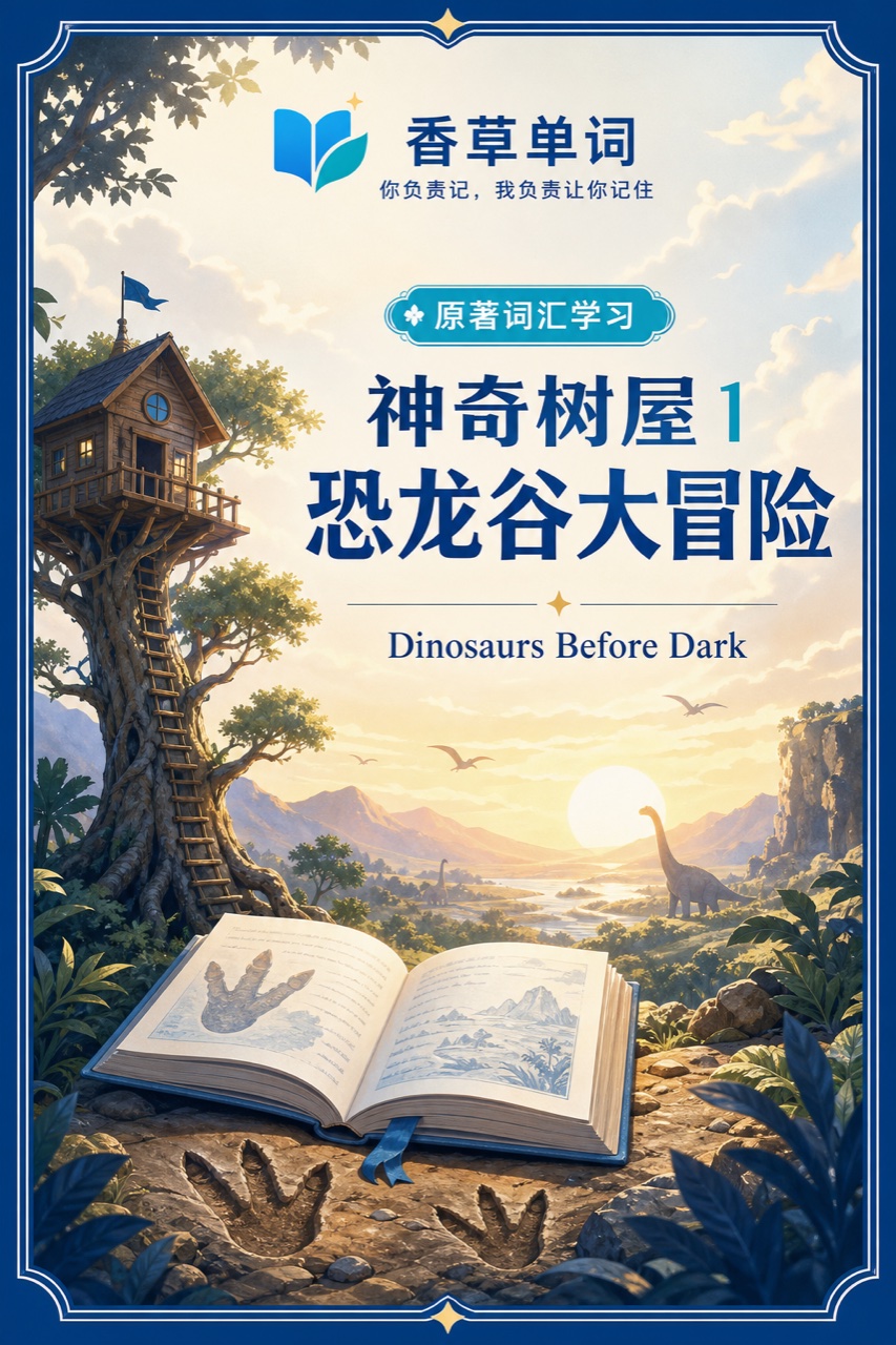 神奇树屋1·恐龙谷大冒险 词书封面