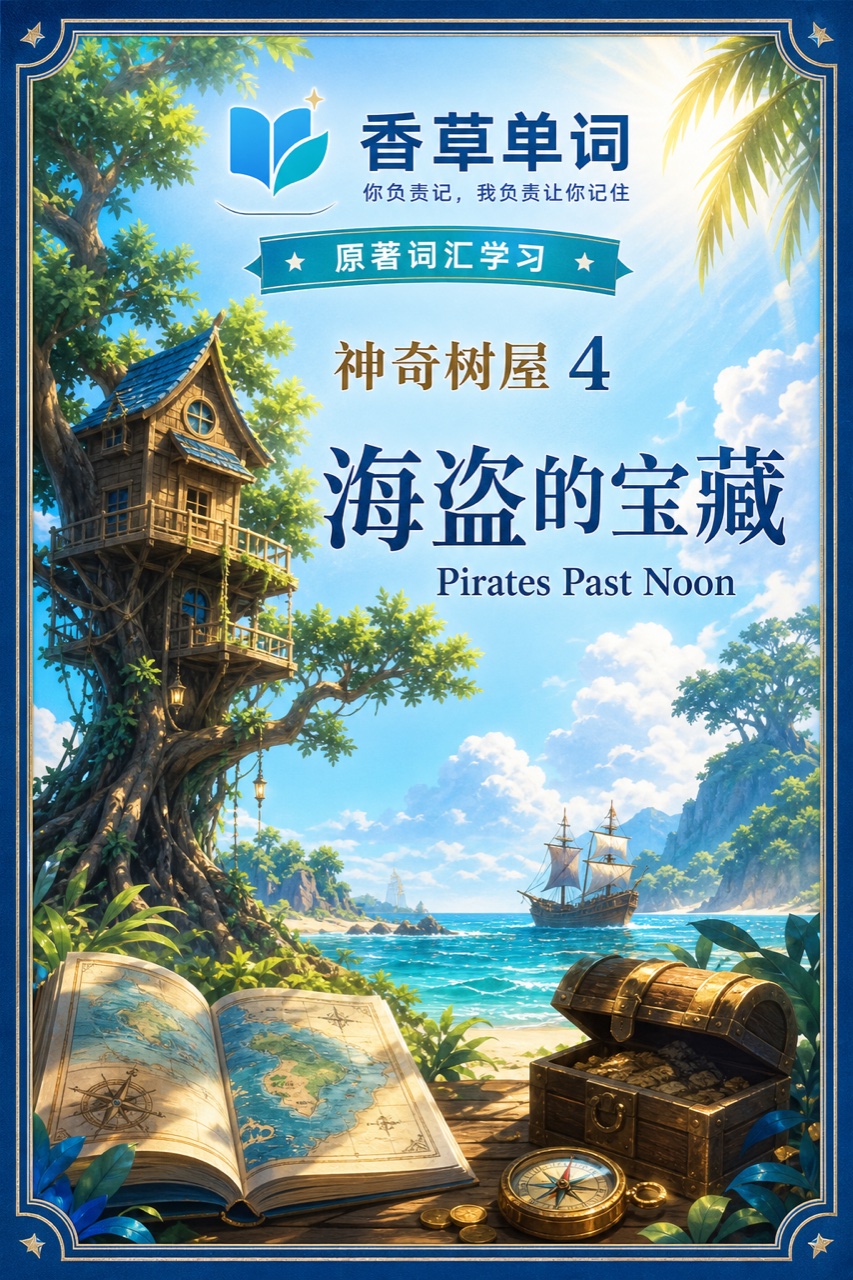 神奇树屋4·海盗的宝藏 词书封面