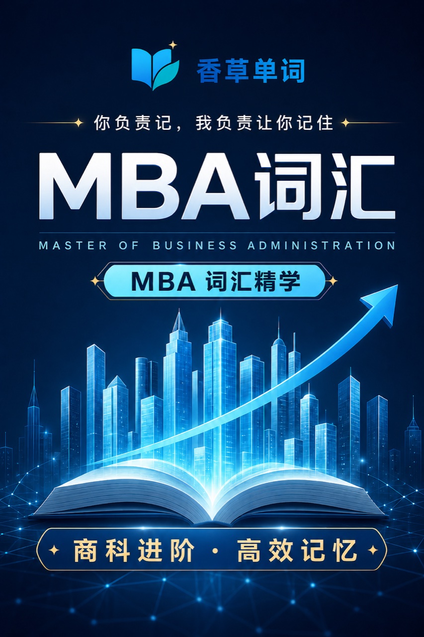MBA词汇 词书封面