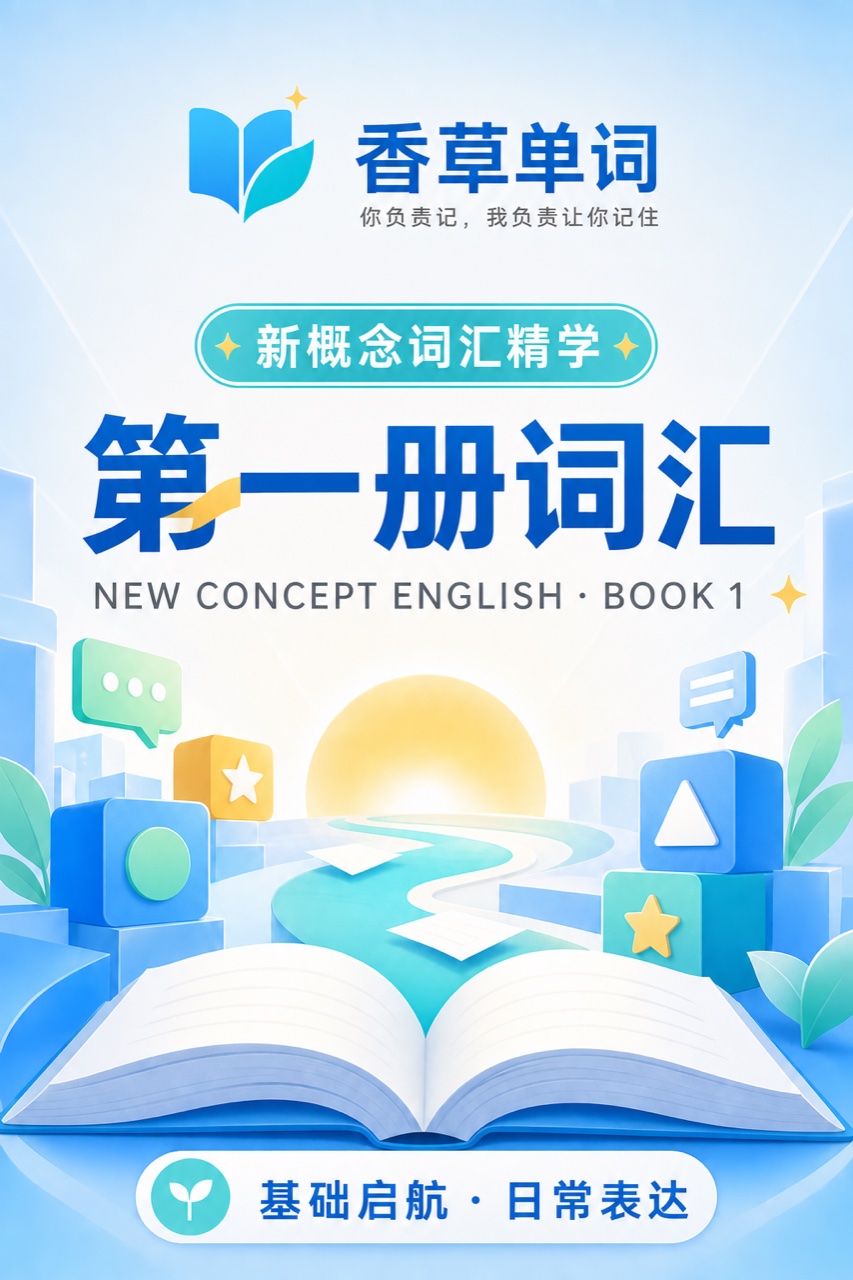 新概念英语第一册词汇 词书封面