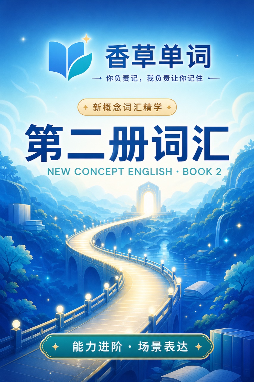 新概念英语第二册词汇 词书封面