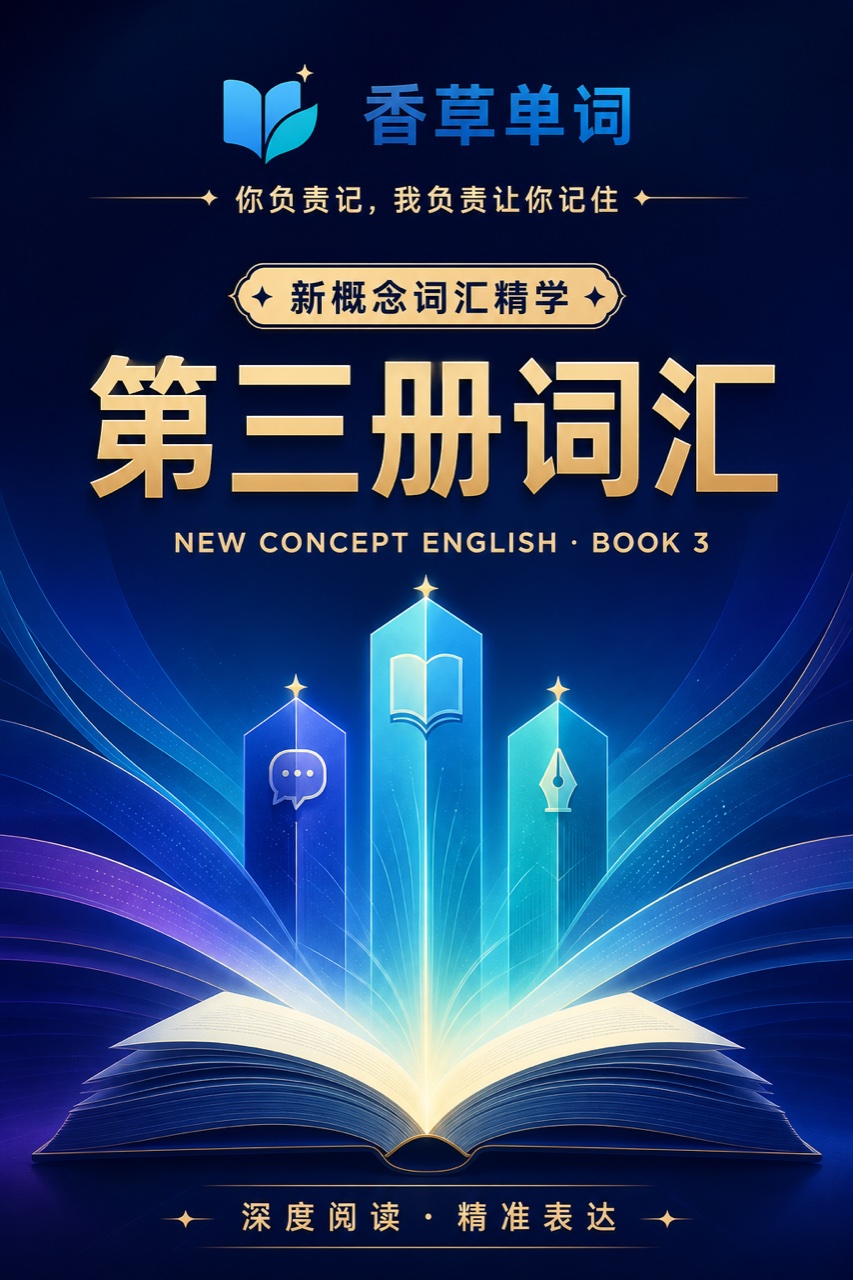 新概念英语第三册词汇 词书封面