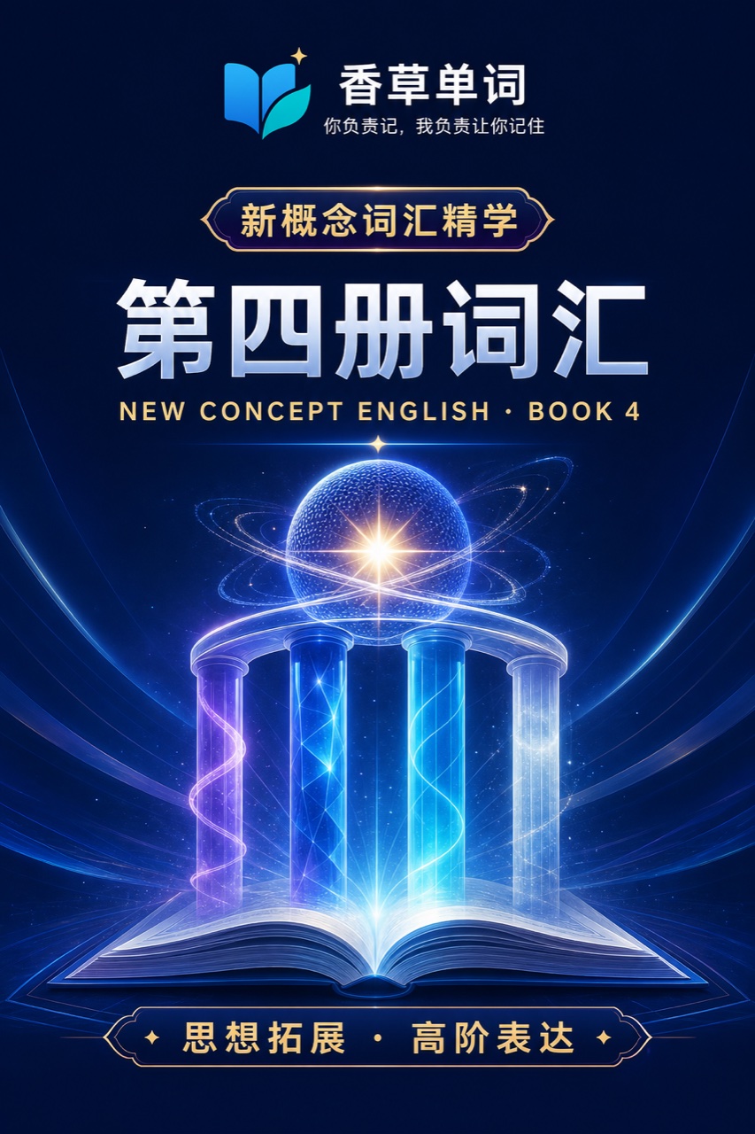 新概念英语第四册词汇 词书封面