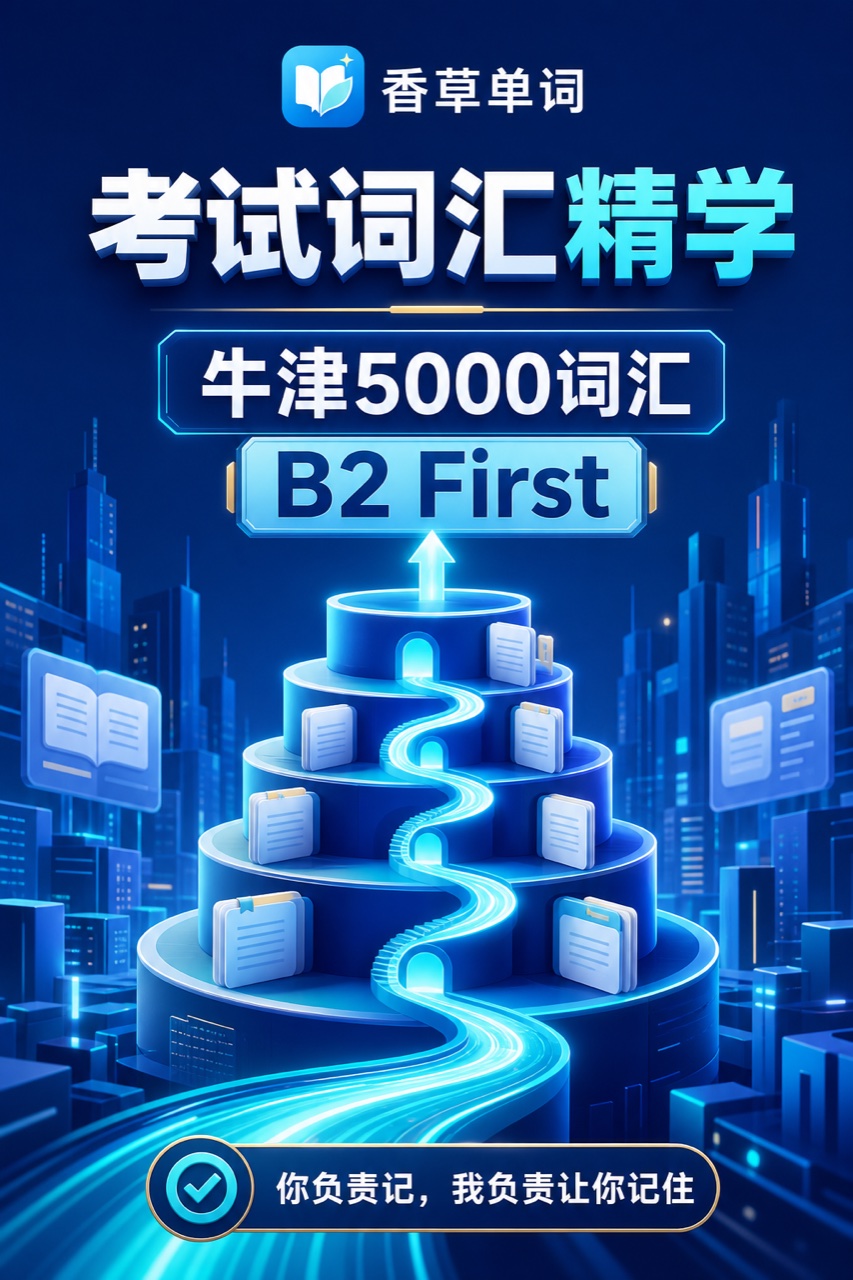 牛津5000词汇 B2 First 词书封面