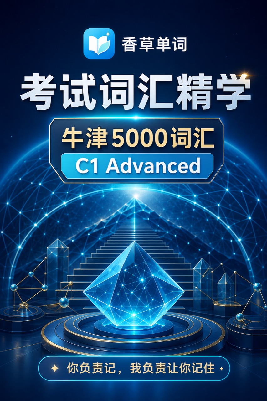牛津5000词汇 C1 Advanced 词书封面