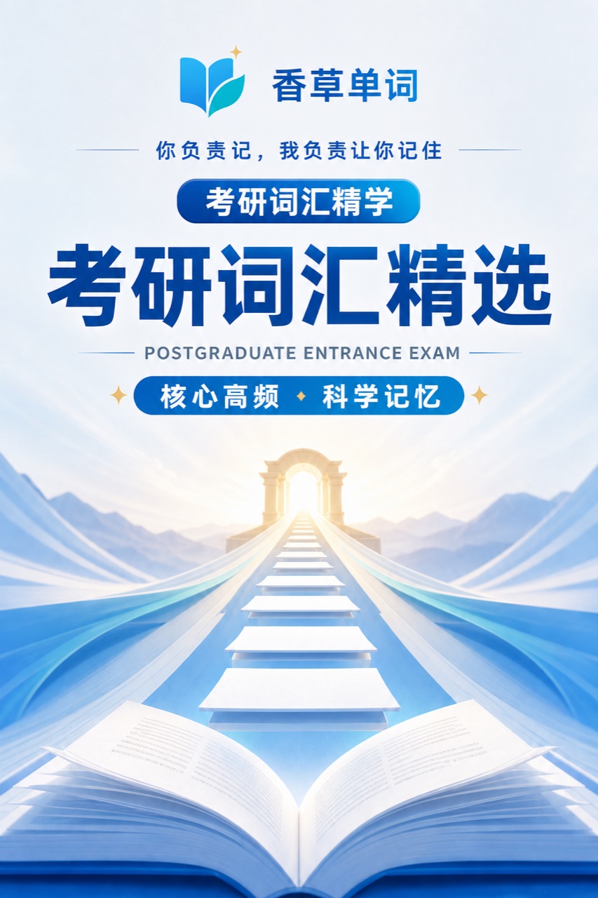 考研词汇精选 词书封面