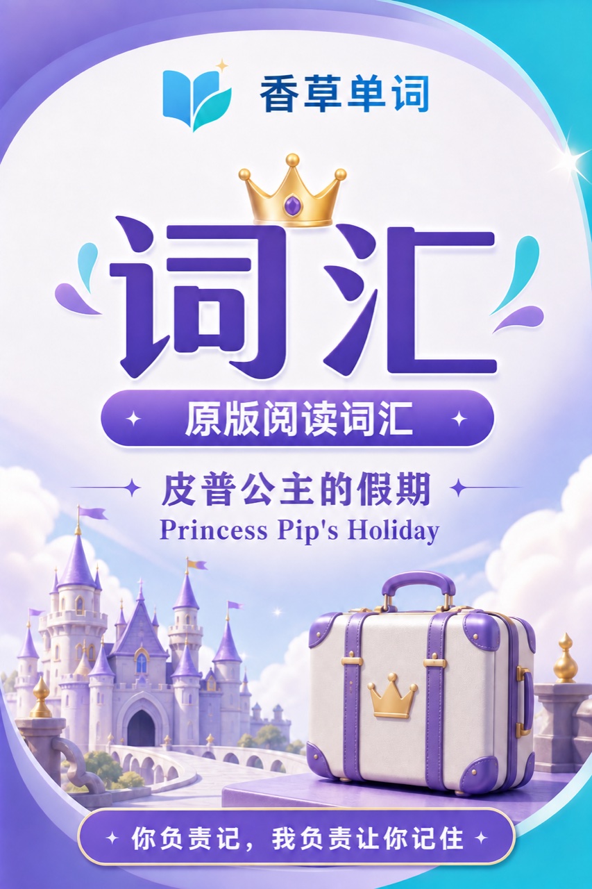 皮普公主的假期 Princess Pip's Holiday 词书封面