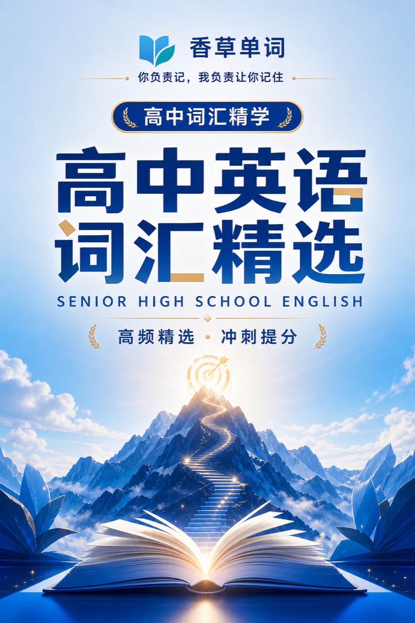 高中英语词汇精选 词书封面