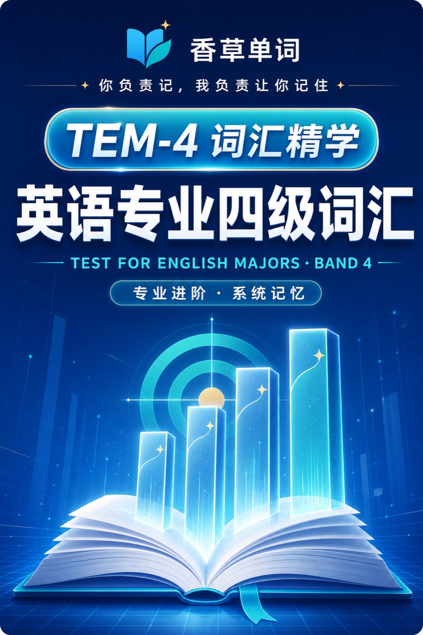 英语专业四级词汇 词书封面